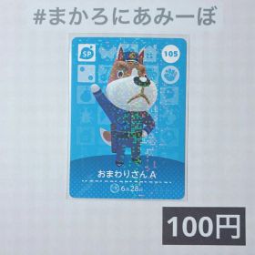 ★《100円》新品amiiboカード 第2弾 105 おまわりさんA （SP）