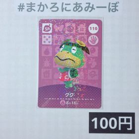 ★《100円》新品amiiboカード 第2弾 110 クク（SP）