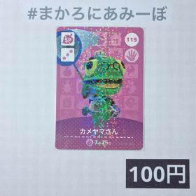 ★《100円》新品amiiboカード 第2弾 115 カメヤマさん（SP）