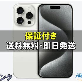 iPhone 15 Pro 1TB 新品 141,400円 中古 81,979円 | ネット最安値の