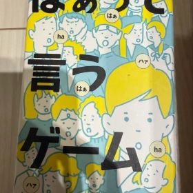 はぁって言うゲーム ボードゲーム