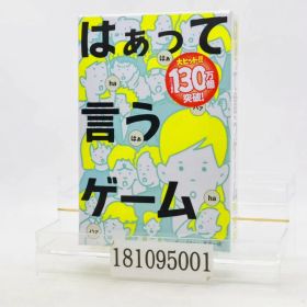 幻冬舎 はぁって言うゲーム 499209