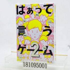 幻冬舎 はぁって言うゲーム2 499246