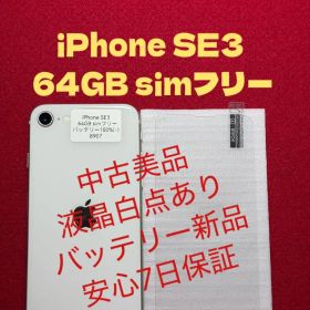 【8907】iPhone SE3第3世代スターライト 64GB simフリー