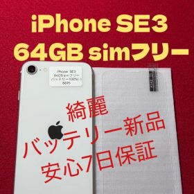【8695】iPhone SE3第3世代スターライト 64GB simフリー
