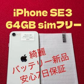 【5207】iPhone SE3第3世代スターライト 64GB simフリー