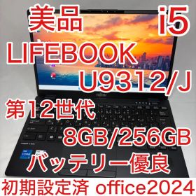 美品 LIFEBOOK U9312 12世代 i5 13.3型 FHD オフィス