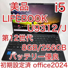 美品 LIFEBOOK U9312/J 第12世代 i5 フルHD オフィス