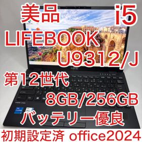 美品 LIFEBOOK U9312 12世代 i5 8GB 256GB オフィス