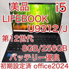 美品 LIFEBOOK U9312 12世代 i5 8GB 256GB フルHD