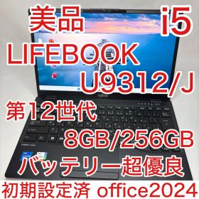美品 LIFEBOOK U9312/J 第12世代 i5 8GB オフィス