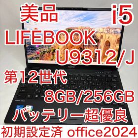 美品 LIFEBOOK U9312/J 第12世代 i5 13.3型 フルHD