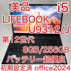 美品 LIFEBOOK U9312/J 第12世代 i5 8GB 256GB