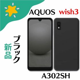「+2倍ポイント・新品」SHARP AQUOS wish3 A302SH ブラック 5G 4GB/64GB SIMフリー Ymobile版 4549046139047