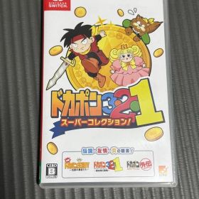 ドカポン3・2・1 スーパーコレクション！ Switch
