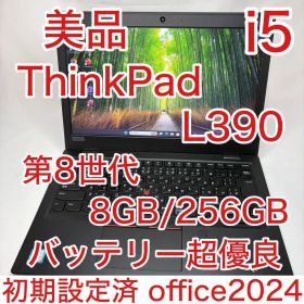 美品 バッテリー超優良 ThinkPad L390 8世代 i5 8GB 256