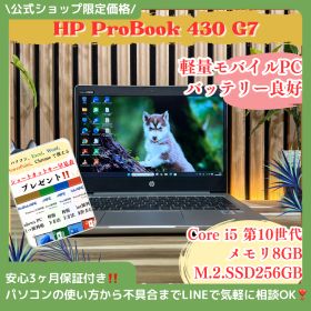 公式ショップ限定価格❣️/ 《軽量モバイルPC》HP ProBook 430 G7 メモリ8GB SSD256GB 第10世代 Core i5 ノートパソコン 安心サポート＆3ヶ月保証付き