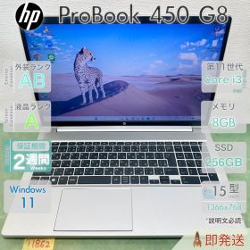 HP ProBook 450 G8／Core i3-1115G4 第11世代／メモリ8GB／SSD256GB／Win11／中古 ノートパソコン／15.6型／保証あり／即発送