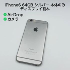 iPhone6 64GB シルバー 本体のみ ディスプレイ割れ