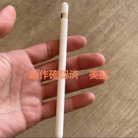 Apple Pencil (第1世代) 美品 動作確認済