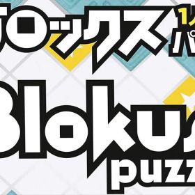 ブロックス 1人対戦パズル + Blokus puzzle 箱無し