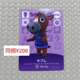 【あつまれどうぶつの森】amiibo/サブレ/350