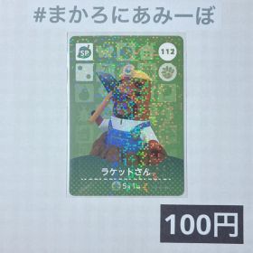★《100円》新品amiiboカード 第2弾 112 ラケットさん（SP）