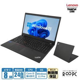 無期限保証 R∞PC Lenovo ThinkPad L580 Core i5 第8世代/メモリ8GB/SSD 240GB/15.6型/Windows 11 Pro lenovorpc-l580