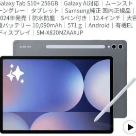 新品同様✨Galaxy Tab S10+ 256GB