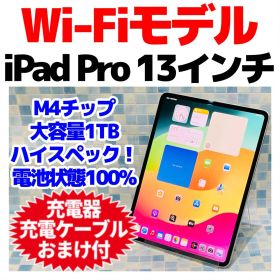 iPad Pro 13インチ M4 本体 1TB WIFIモデル1333
