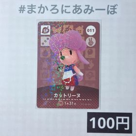 ★《100円》新品amiiboカード 第1弾 011 カットリーヌ（SP）