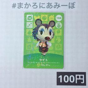 ★《100円》新品amiiboカード 第2弾 104 ケイト（SP）