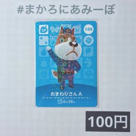 ★《100円》新品amiiboカード 第2弾 105 おまわりさんA （SP）