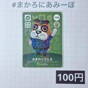 ★《100円》新品amiiboカード 第2弾 106 おまわりさんB （SP）