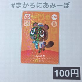 ★《100円》新品amiiboカード 第2弾 108 つぶきち（SP）