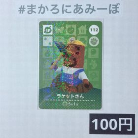 ★《100円》新品amiiboカード 第2弾 112 ラケットさん（SP）