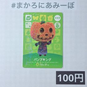 ★《100円》新品amiiboカード 第2弾 117 パンプキング（SP）
