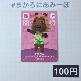 ★《100円》新品amiiboカード 第2弾 169 グラさん