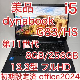 美品 dynabook G83/HS 11世代 i5 8GB 256G オフィス