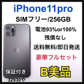 【B】iPhone 11 pro 256 GB SIMフリー グレイ 本体