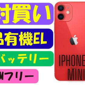 【リフレッシュ極上品】iPhone 12 Mini レッド SIMフリー