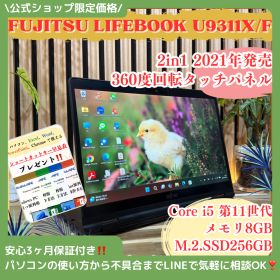 公式ショップ限定価格❣️/ タッチパネル式《新型2021年発売》富士通 LIFEBOOK U9311X/F 第11世代 SSD256GB 2in1 ノートパソコン 安心サポート＆3ヶ月保証付き