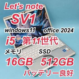 246 良品 512GB レッツノートCF-SV1 i5 第11世代 16GB