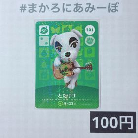 ★《100円》新品amiiboカード 第2弾 101 とたけけ（SP）