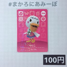 ★《100円》新品amiiboカード 第3弾 204 ぺりこ（SP）