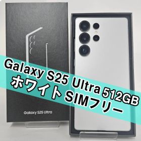 Galaxy S25 Ultra 512GB ホワイト 新品 188,980円 中古 | ネット最安値