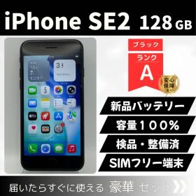 iPhoneSE2 128GB ブラック SIMフリー 新品バッテリー100% 動作確認済 77-11