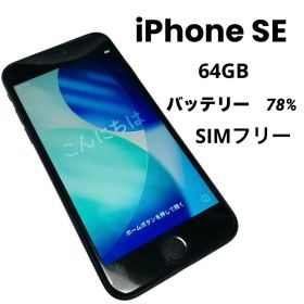 【動作良好】Apple iPhoneSE2 64GB ブラック SIMフリー