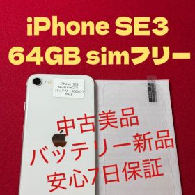 【0968】iPhone SE3第3世代スターライト 64GB simフリー