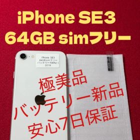 【0119】iPhone SE3第3世代スターライト 64GB simフリー